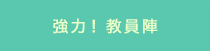 強力！教員陣