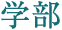 学部