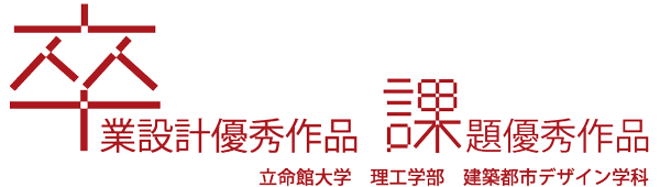 優秀作品 : 立命館大学理工学部建築都市デザイン学科