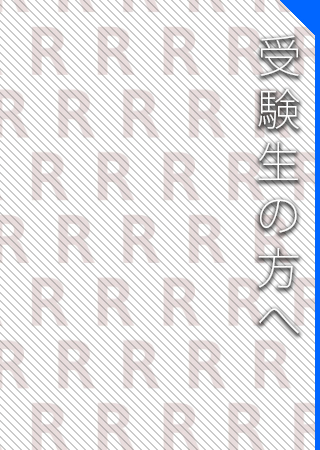 受験生の方へ