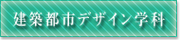 建築都市デザイン学科