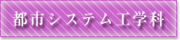 都市システム工学科