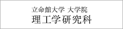 立命館大学大学院理工学研究科