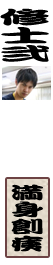 宮本渉