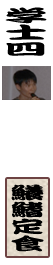 青木一将