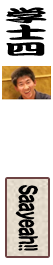 清圭佑
