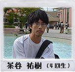 茶谷 祐樹（4回生）