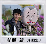 伊藤 新（4回生）