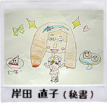 岸田 直子（秘書）