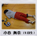 小谷 舞奈（4回生）