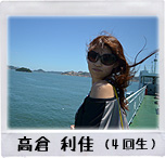 高倉 利佳（4回生）