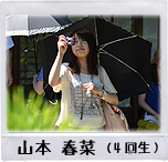 山本 春菜（4回生）