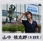 山中 慎太郎（4回生）