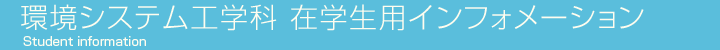 環境システム工学科インフォメーション