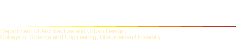 立命館大学 理工学部 建築都市デザイン学科