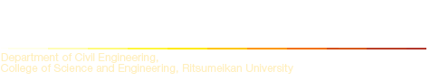 立命館大学 理工学部 都市システム工学科