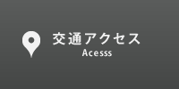 交通アクセス