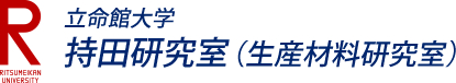 立命館大学 生産材料研究室