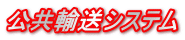 �����A���V�X�e��