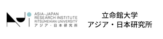 立命館大学アジア・日本研究所