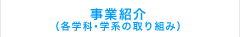 事業紹介（各学科・学系の取り組み）