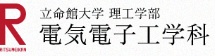 立命館大学 理工学部 電気電子工学科