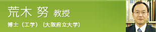 荒木 努 教授 博士(工学) (大阪府立大学)