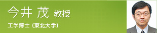 今井 茂 教授 工学博士 (東北大学)