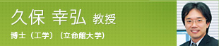 久保 幸弘 教授 博士（工学） (立命館大学)