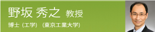 野坂 秀之 教授 博士(工学)(東京工業大学)