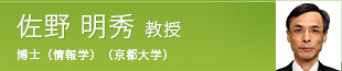 佐野 明秀 教授 博士(情報学) (京都大学)