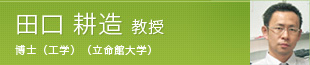 田口 耕造 教授 博士(工学)(立命館大学)