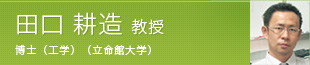 田口 耕造 教授 博士（工学)(立命館大学）