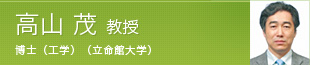 高山 茂 教授 博士(工学)(立命館大学)