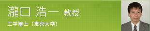 瀧口 浩一 教授 博士　工学博士（東京大学）