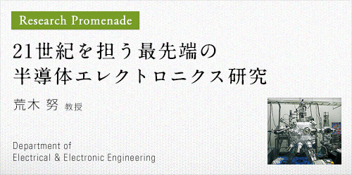 21世紀を担う最先端の半導体エレクトロニクス研究