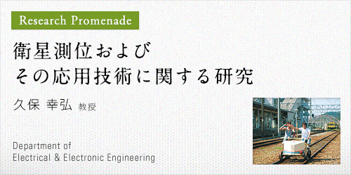 衛星測位およびその応用技術に関する研究