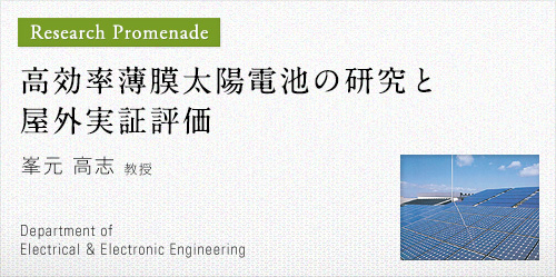 高効率薄膜太陽電池の研究と屋外実証評価