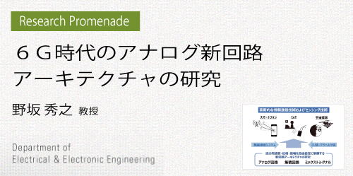 ６Ｇ時代のアナログ新回路アーキテクチャの研究