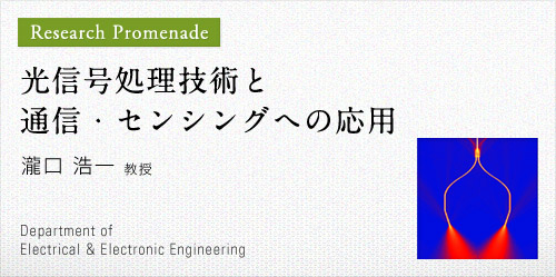 光信号処理技術と通信・センシングへの応用