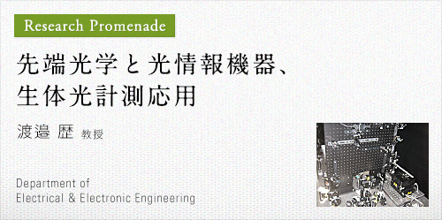 先端光学と光情報機器、生体光計測応用