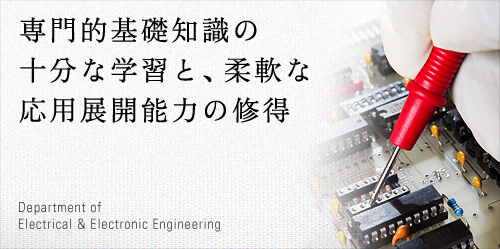 専門的基礎知識の十分な学習と、柔軟な応用展開能力の修得