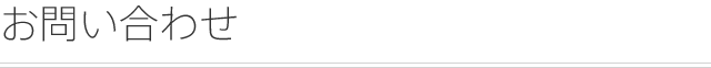 お問い合わせ
