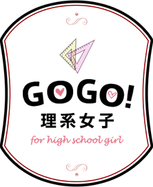 GOGO! 理系女子