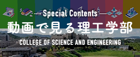 動画で見る理工学部