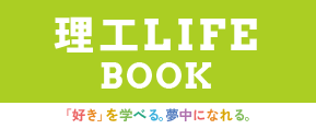 理工 LIFE BOOK