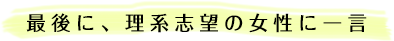 最後に、理系死亡の女性に一言