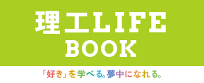 理工LIFE BOOK