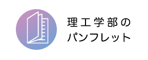 理工学部のパンフレット