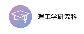 理工学研究科